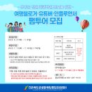 무주읍109 | [모집] 무주로 여행가자! 무주군 일원 관광자원 홍보를 위한여행 블로거·유튜버·인플루언서 대상...