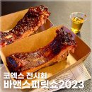 위스키 시음 시식 코엑스 전시회 2023 서울바앤스피릿쇼