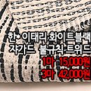 [ntz31007-4955]한*이태리 화이트블랙 쟈가드 불규칙트위드 이미지