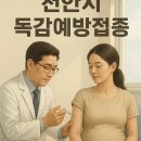 장편한연합내과의원 | [2025 천안 서북구 독감] 무료 접종 대상 및 4가 불필요 비용 절약 팁