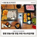 미스터 혼밥왕 | 반송시장 맛집 김치찌개 세트메뉴 푸짐한 곳 미스터김치왕