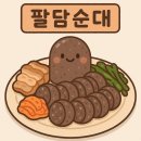 팔담순대
