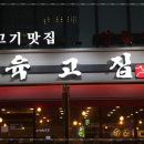 육고집 이미지
