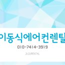 인테리어 작업현장 이동식에어컨 렌탈 후기