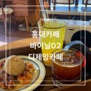 [홍대 카페] 바이닐02 홍대신상카페 방문 후기
