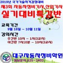 2019년 제3회 자동차정비기사,산업기사실기대비-(주간반,야간반모집)-(학원등록남교기 98-366호) 이미지