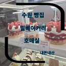 수원-1457 | 수원 케이크 동네빵집 밀베이커리 호매실 케이크 구매후기 내돈내산 후기
