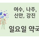 여수알파약국 이미지