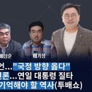 박지훈의 뉴스인사이다-윤 '마이웨이' 선언..."국정 방향 옳다"-등 돌린 보수언론...연일 대통령 이미지