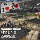시장 | 다낭 한시장 쇼핑 후기 | 직접 구매한 쇼핑리스트 추천