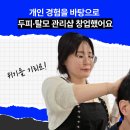 제2의 인생, 프랜차이즈 창업 | 두피 탈모 관리 전문가로 제2의 인생을 시작했어요 | 나레스트 미용학원 창업 후기