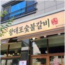 맛있는집숯불갈비 | 김해 율하 고기집 마늘양념갈비살 맛있는 왕대숯불갈비 후기