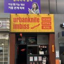 어반나이프 임비스