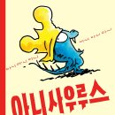 [책읽는곰] '아니'라고 말하면 왜 안 돼? 노인경 작가 신작 《아니사우루스》 이미지