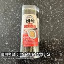 바삭 날치알 참치마요 | 한끼혁명 편의점 김이 바삭한 꼬마 김밥 찐 맛 후기