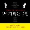 보이지 않는 주인 - 인간을 위한 경제는 어떻게 파괴되었는가(양장) / 더글러스 러시코프 지음 / 역자오준호 옮김 / 출판사웅진지식하우스 이미지