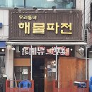 우리동네해물파전