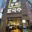 동원 | 대전월평동바지락칼국수 동원칼국수 후기(메뉴,주차정보)