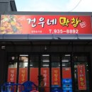 건우네막창
