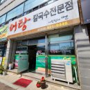 사랑한다면어탕국수공구상가점임수동 이미지