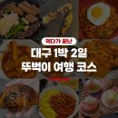 (주)바디프랜드 대구수성 직영점 | 대구 1박 2일 뚜벅이 먹방 여행 코스 숙소 맛집 내돈내산
