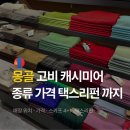 몽골 고비 캐시미어 팩토리 목도리 가디건 코트 가격 스카프 4+1 택스리펀까지 총정리