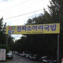 곤지암지나갈때 소머리국밥에서 ~~~ 이미지