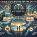2026년 9월 25일, 운명을 바꾸는 대박 여행지 및 개운법 가이드 이미지