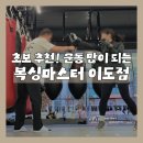 복싱마스터 | 제주 복싱장 '복싱마스터 이도점', 직장인/초보자 추천 운동 많이 되는 복싱클래스