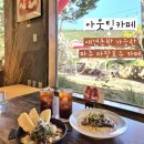 세븐일레븐 파주마장호수점 | [아웃팅카페] 애견동반 가능한 파주 마장호수 카페