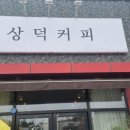 상덕커피