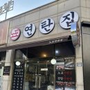 CU 아라뱃길귤현점 | 인천 계양구 귤현동 동네단골들이 찾는 삼겹살 맛집 노포연탄집 인천귤현점 솔직후기