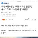 대전·세종·충남 23명 이태원 클럽 방문…"코로나19 검사 중 이미지