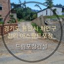 천리드림세탁소 | [경기도 용인시 처인구 이동읍 천리 용인아스팔트포장] 드림포장건설 시공후기 입니다.