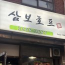 짠호프 | 일상ㅣ을지로 야장 ‘삼보호프’ &amp; 청계천 산책<3 (내돈내산 간단후기)