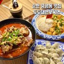 성동초등학교 | 순천 중앙동 맛집 현지 맛 가득 느낄 수 있는 &#39;두두대만우육면&#39; 찐 추천 후기