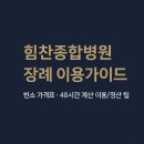 인천힘찬종합병원 | 힘찬종합병원 장례식장(인천 남동구) 이용 안내 및 비용 알아보기