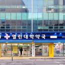 열린대학약국 네이버블로그