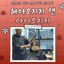 흥덕중앙로 196번길5 | [부산/대연] 헤어오지지 앤 아이오지지 ㅣ못골역1인헤어샵·대연역미용실·대연동미용실 솔직후기
