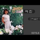 여진 / 그리움만 쌓이네 (1979) 이미지