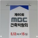 레인보현수막 | 일산 킨텍스 전시회 = 제60회 MBC 건축박람회 관람 후기