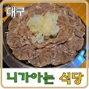 니가아는식당 | 대구 대곡 밥집 추천 니가아는식당 든든한 보양식