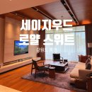 쌍용골프(140, 스크린1포함) | 태교여행 숙소 추천｜홍천 세이지우드 로얄 스위트 2박 후기