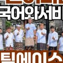 팀에이스 | 발리픽업 한국어가이드 공항 픽업 샌딩 [팀에이스] 완벽 이용 후기!