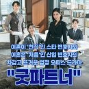 김지상 | 드라마 리뷰ㅣ넷플릭스 드라마 추천 굿파트너 등장인물 줄거리 결말 후기 평점