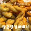 경기 용인 쫄깃한 찹쌀도너츠가 맛있는 황금찹쌀꽈배기 원삼점