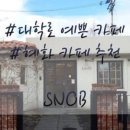 선미다방 이미지