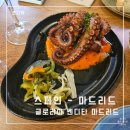 마드리드 맛집 글로리아 벤디타(Gloria Bendita) 마드리드