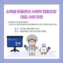 소목골마을관리사회적협동조합