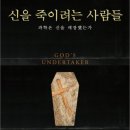 성화장의사 | <신을 죽이려는 사람들> 출간
